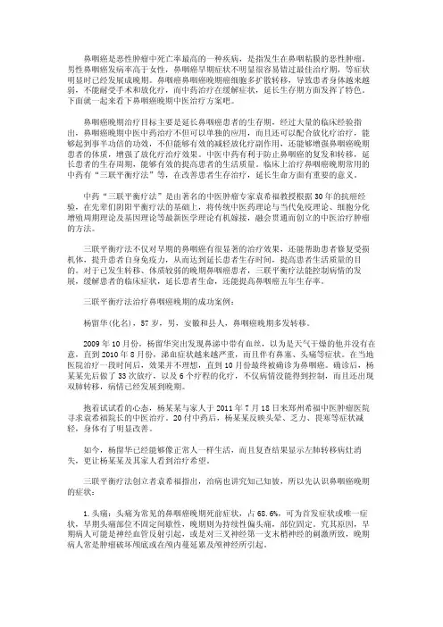 鼻咽癌晚期中医治疗方案