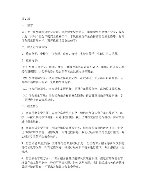 宿舍年度安全检查总结(3篇)