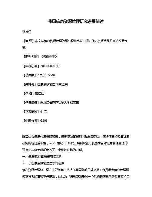 我国信息资源管理研究进展简述
