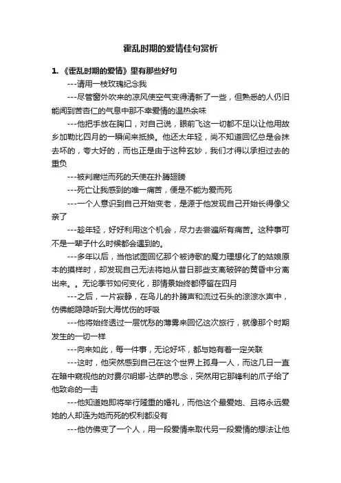 霍乱时期的爱情佳句赏析
