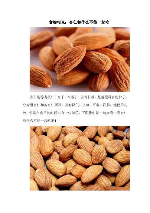 食物相克：杏仁和什么不能一起吃