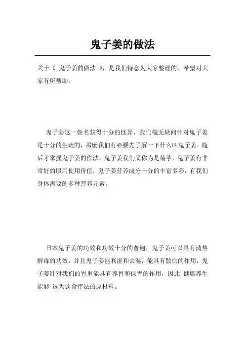 鬼子姜的做法
