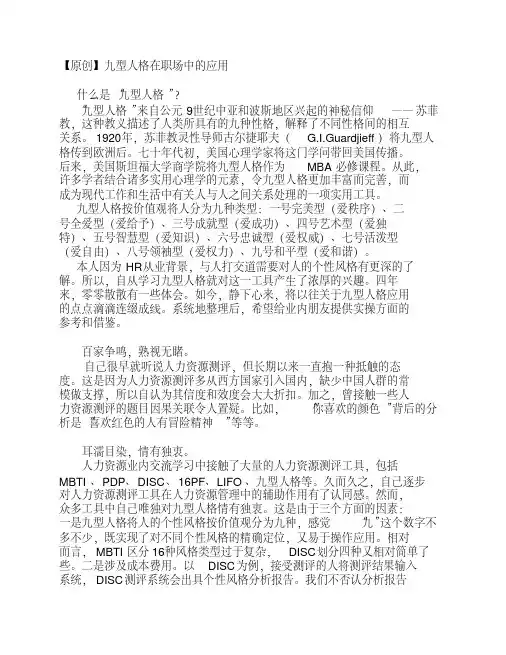 九型人格在HR工作中的应用