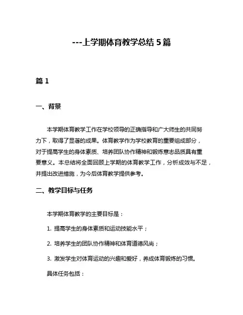 ---上学期体育教学总结5篇