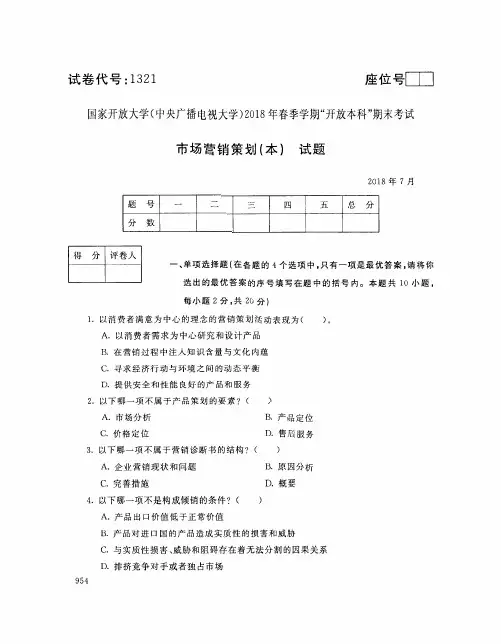国家开放大学(中央电大)2018年春季学期“开放本科”期末考试 试题与答案-市场营销策划(本)