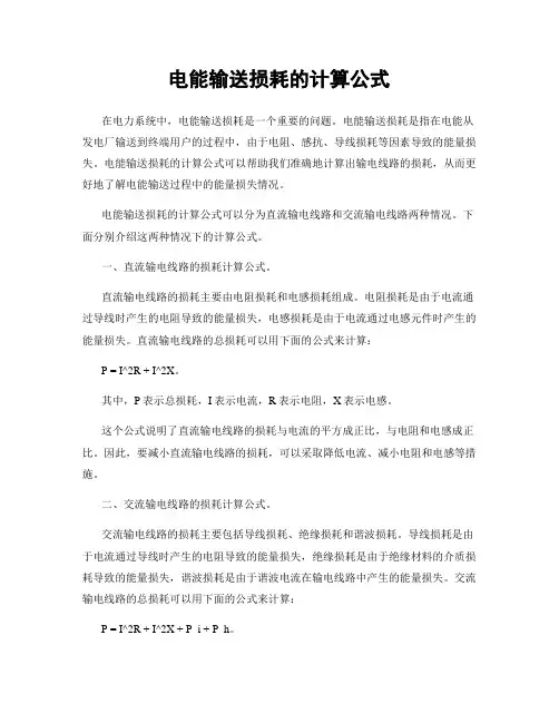 电能输送损耗的计算公式