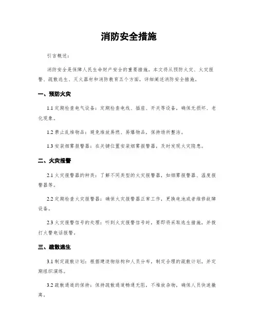 消防安全措施
