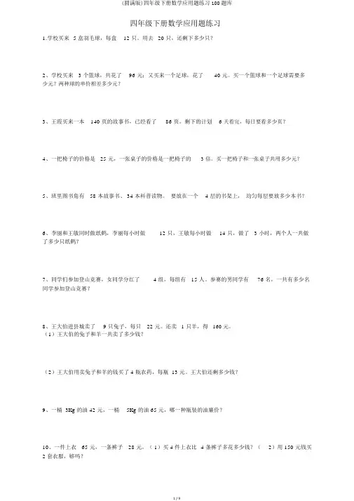 (完整版)四年级下册数学应用题练习100题库