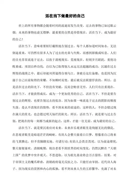 活在当下做最好的自己作文素材