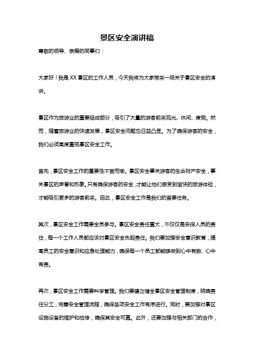 景区安全演讲稿