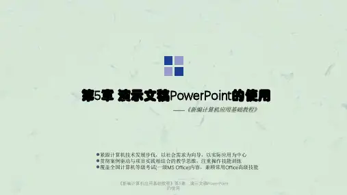 《新编计算机应用基础教程》第5章：演示文稿PowerPoint的使用课件