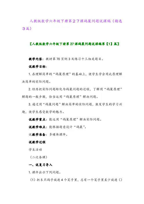 2023年人教版数学六年级下册第27课鸽巢问题说课稿(精选3篇)