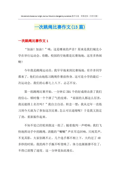 一次跳绳比赛作文(13篇)