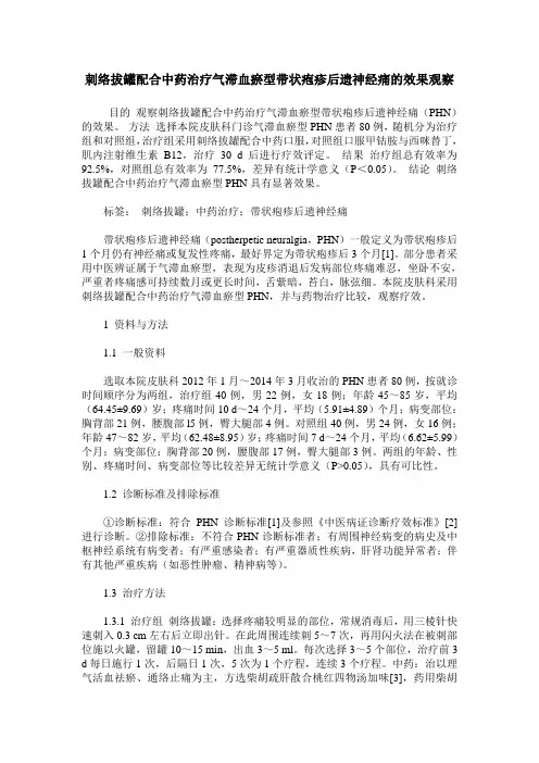 刺络拔罐配合中药治疗气滞血瘀型带状疱疹后遗神经痛的效果观察