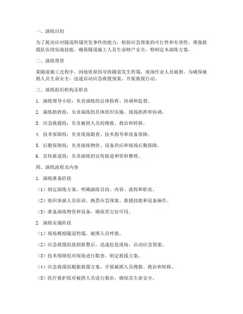 隧道坍塌应急救援演练方案