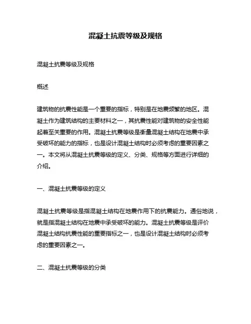 混凝土抗震等级及规格