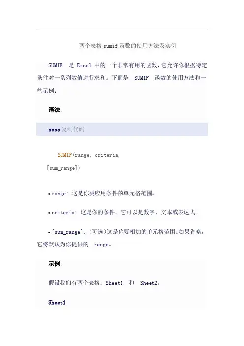 两个表格sumif函数的使用方法及实例