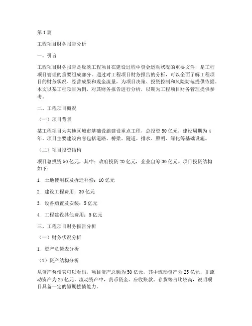 工程项目财务报告分析(3篇)