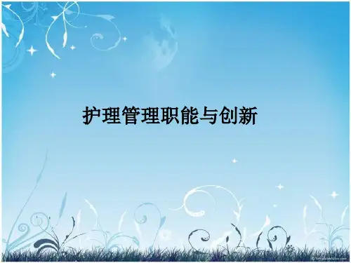 护理管理职能与创新PPT课件