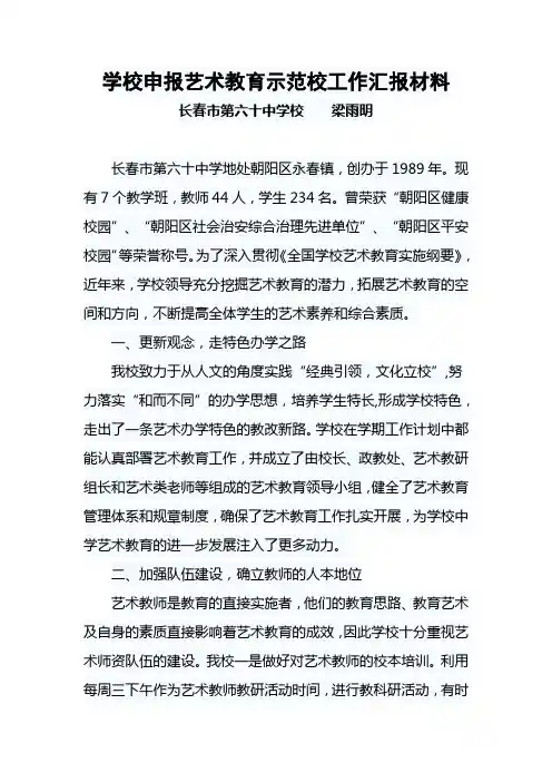 学校申报艺术教育示范校工作汇报材料
