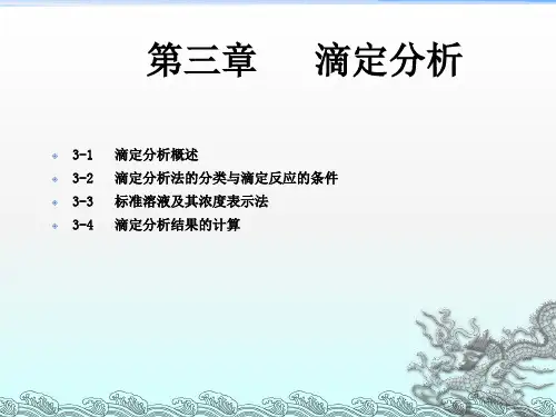 《滴定分析》PPT课件