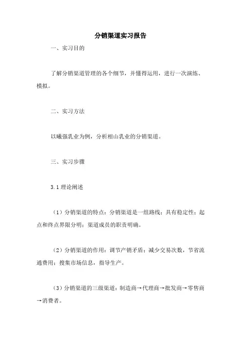2020年分销渠道实习报告