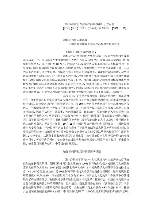 中国颅脑创伤脑保护药物指南
