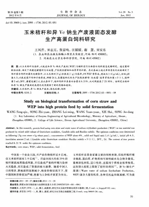 玉米秸秆和异Vc钠生产废液固态发酵生产高蛋白饲料研究