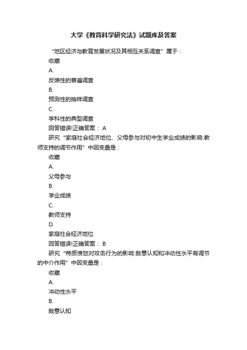 大学《教育科学研究法》试题库及答案
