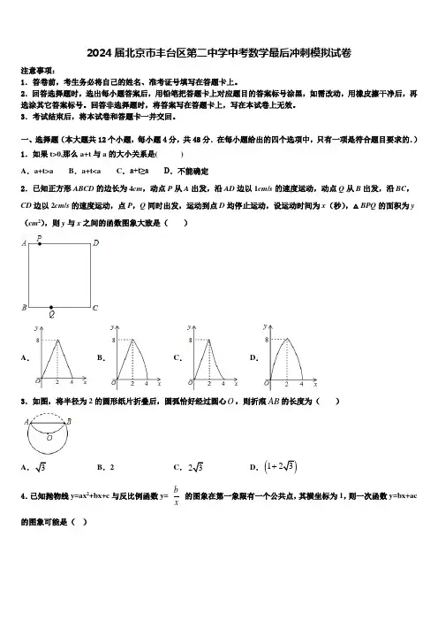 2024届北京市丰台区第二中学中考数学最后冲刺模拟试卷含解析