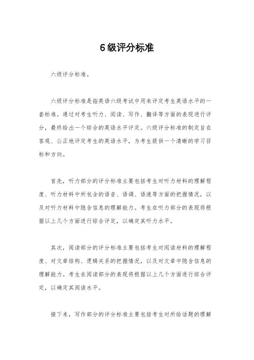 6级评分标准