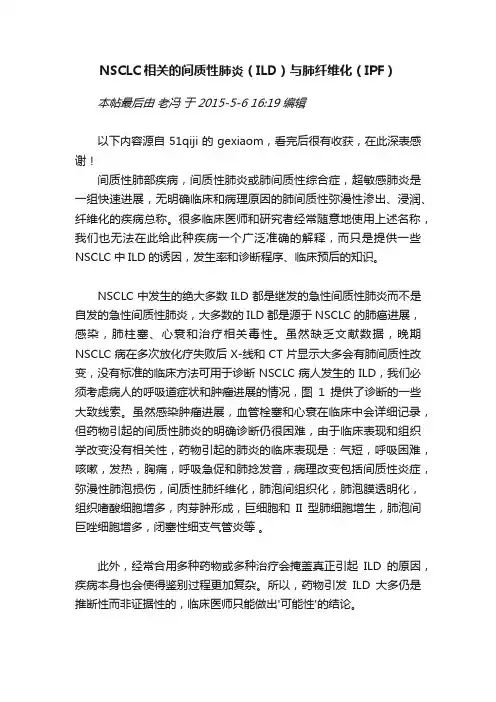 NSCLC相关的间质性肺炎（ILD）与肺纤维化（IPF）