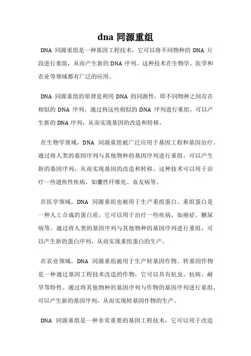 dna同源重组