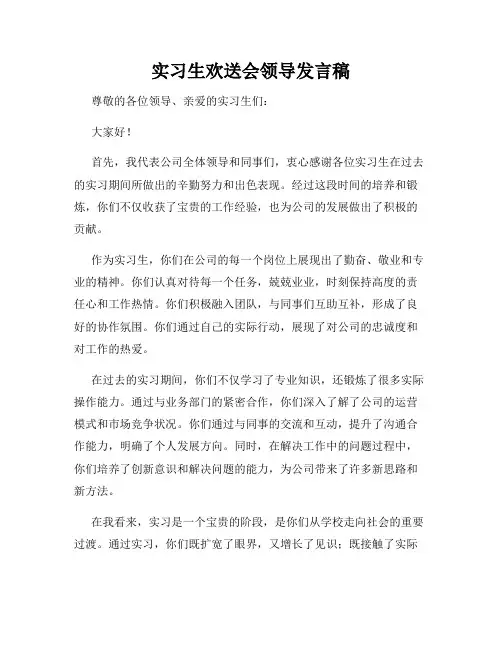 实习生欢送会领导发言稿