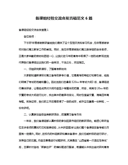 备课组经验交流会发言稿范文6篇