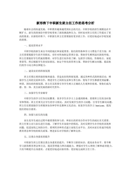 新形势下中职新生班主任工作的思考分析