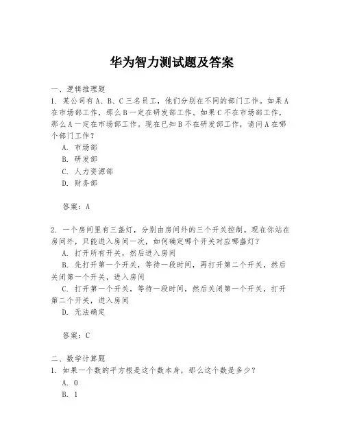 华为智力测试题及答案