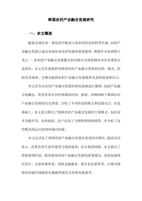 韩国农村产业融合发展研究