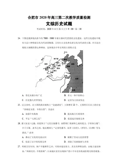 安徽省合肥市2020年高三第二次教学质量检测文综历史试题（word版）