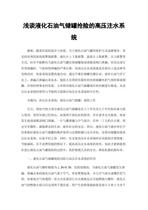 浅谈液化石油气储罐抢险的高压注水系统