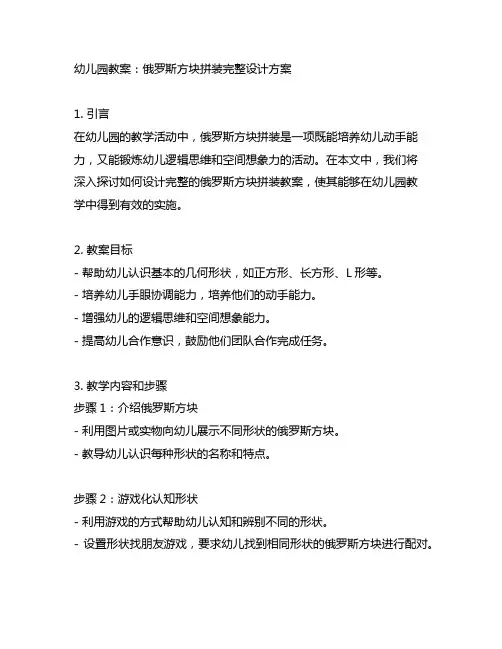 幼儿园教案俄罗斯方块拼装完整设计方案