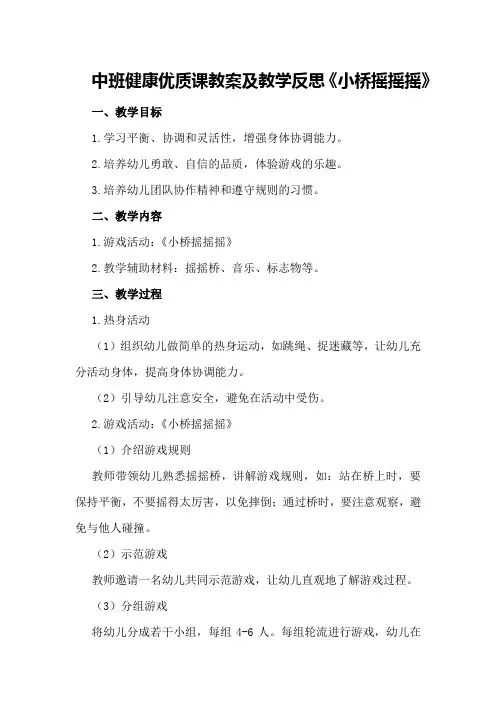 中班健康优质课教案及教学反思《小桥摇摇摇》