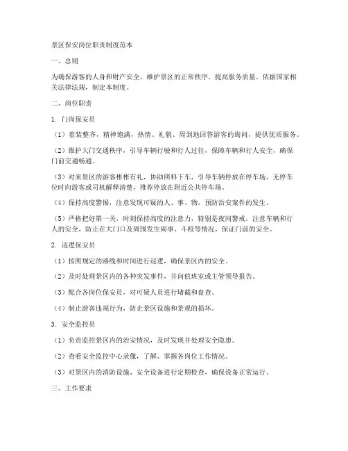 景区保安岗位职责制度范本