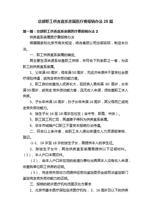 总部职工供养直系亲属医疗费报销办法25篇