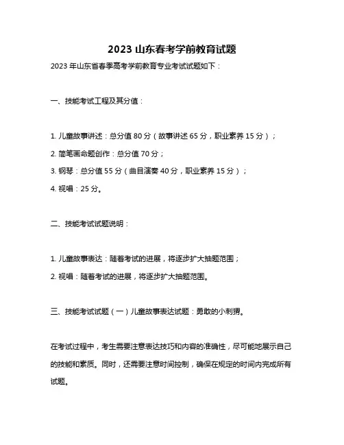 2023山东春考学前教育试题