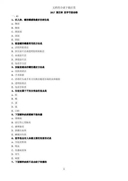 2017-初级检验技师寄生虫学及检验 医学节肢动物练习题【精品】