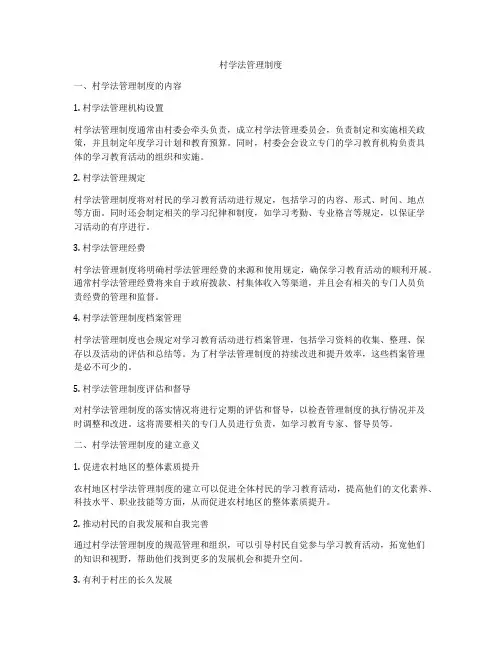 村学法管理制度