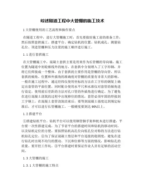 综述隧道工程中大管棚的施工技术