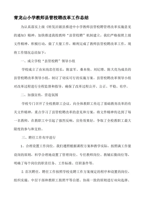 教师县管校聘改革工作总结