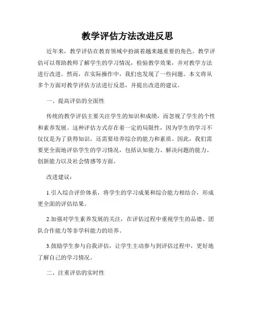 教学评估方法改进反思
